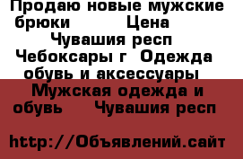 Продаю новые мужские брюки Oodji › Цена ­ 850 - Чувашия респ., Чебоксары г. Одежда, обувь и аксессуары » Мужская одежда и обувь   . Чувашия респ.